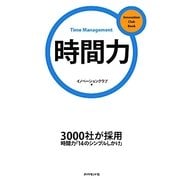 時間力(イノベーションクラブBook〈5〉) [単行本]
