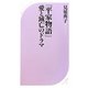 「平家物語」愛と滅亡のドラマ(ベスト新書) [新書]