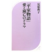 「平家物語」愛と滅亡のドラマ(ベスト新書) [新書]