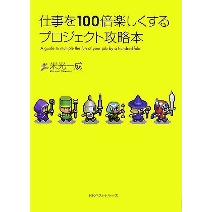 仕事を100倍楽しくするプロジェクト攻略本 [単行本]