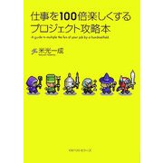 仕事を100倍楽しくするプロジェクト攻略本 [単行本]