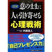 図解 意のままに人を引き寄せる心理戦術(内藤誼人の心理シリーズ) [単行本]