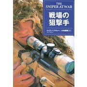 戦場の狙撃手 [単行本]