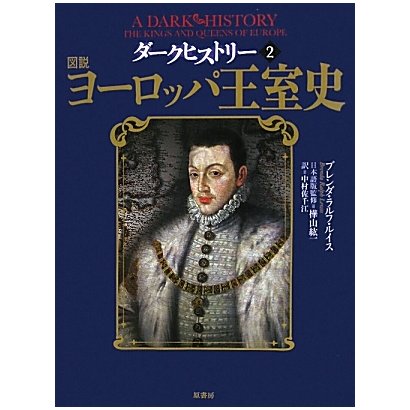 ダークヒストリー〈2〉図説 ヨーロッパ王室史 [単行本]