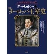 ダークヒストリー〈2〉図説 ヨーロッパ王室史 [単行本]