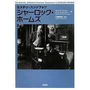 シャーロック・ホームズ 新装版 (ミステリ・ハンドブック) [単行本]