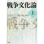 戦争文化論〈上〉 [単行本]
