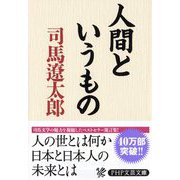 人間というもの(PHP文庫) [文庫]
