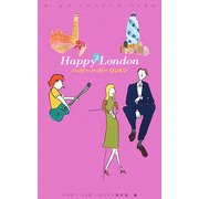 ハッピーハッピー ロンドン〈2〉(ガールズ・トラベラーズ・ファイル) [単行本]