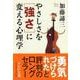 やさしさを「強さ」に変える心理学(PHP文庫) [文庫]