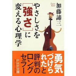 やさしさを「強さ」に変える心理学(PHP文庫) [文庫]