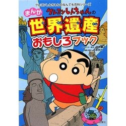 ヨドバシ Com クレヨンしんちゃんのまんが世界遺産おもしろブック クレヨンしんちゃんのなんでも百科シリーズ 単行本 通販 全品無料配達 ヨドバシ Com クレヨンしんちゃんのまんが世界遺産おもしろブック クレヨンしんちゃんのなんでも百科シリーズ 単行本 通販 全品無料配達
