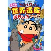 クレヨンしんちゃんのまんが世界遺産おもしろブック(クレヨンしんちゃんのなんでも百科シリーズ) [単行本]