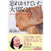 忘れかけていた大切なこと―ほほえみひとつで人生は変わる(PHP文庫) [文庫]