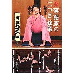 女落語家の「二つ目」修業 [単行本]