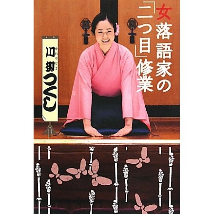 女落語家の「二つ目」修業 [単行本]