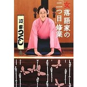 女落語家の「二つ目」修業 [単行本]
