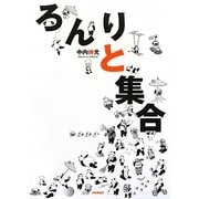 ろんりと集合 [単行本]