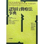 認知行動療法事典 [単行本]