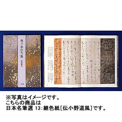 継色紙 伝小野道風筆(日本名筆選〈13〉) [全集叢書]