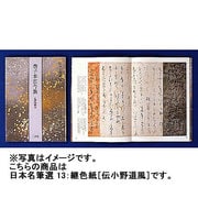 継色紙 伝小野道風筆(日本名筆選〈13〉) [全集叢書]