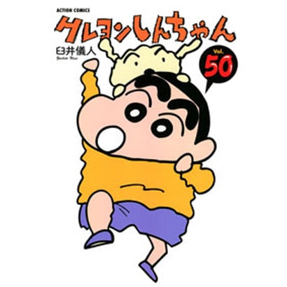 クレヨンしんちゃん　50(Action Comics) [コミック]