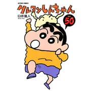 クレヨンしんちゃん　50(Action Comics) [コミック]