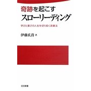 奇跡を起こすスローリーディング―学びと喜びの人生を切り拓く読書法(日文新書) [新書]