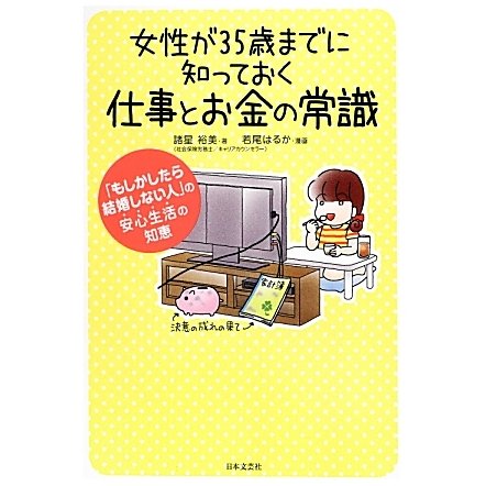 女性が35歳までに知っておく仕事とお金の常識 [単行本]