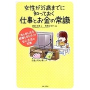 女性が35歳までに知っておく仕事とお金の常識 [単行本]