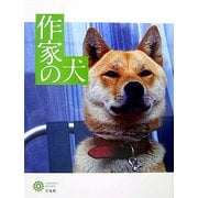 作家の犬(コロナ・ブックス) [単行本]
