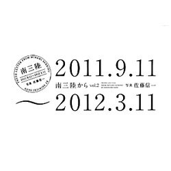 南三陸から〈vol.2〉2011.9.11～2012.3.11 [単行本]