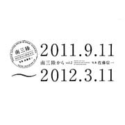 南三陸から〈vol.2〉2011.9.11～2012.3.11 [単行本]