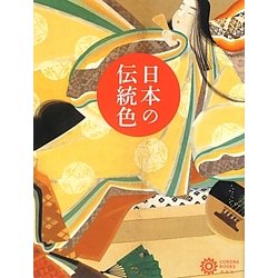 日本の伝統色(コロナ・ブックス) [単行本]
