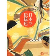 日本の伝統色(コロナ・ブックス) [単行本]