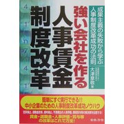 強い会社を作る人事賃金制度改革―成果主義の失敗から学ぶ人事制度改革成功の法則 [単行本]
