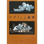 デザインと犯罪 [単行本]