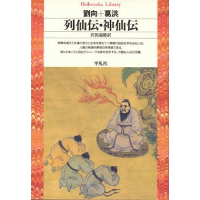 列仙伝・神仙伝(平凡社ライブラリー〈19〉) [全集叢書]