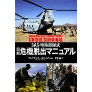 図解危機脱出マニュアル―SAS・特殊部隊式 [単行本]