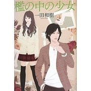 檻の中の少女 [単行本]