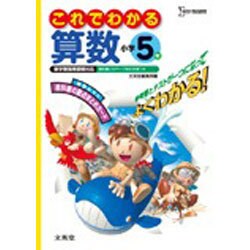 ヨドバシ Com これでわかる算数 小学5年 参考書 テスト 新学習指導要領対応 シグマベスト 全集叢書 通販 全品無料配達