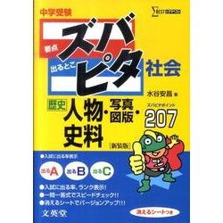 ヨドバシ Com 中学受験ズバピタ社会歴史人物 写真図版 史料 新装版 シグマベスト 全集叢書 通販 全品無料配達