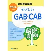 大学生の就職 やさしいGAB・CAB〈2014年度版〉 [全集叢書]