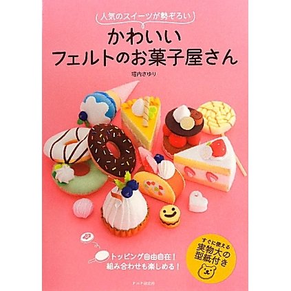 かわいいフェルトのお菓子屋さん―人気のスイーツが勢ぞろい [単行本]