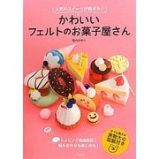 かわいいフェルトのお菓子屋さん―人気のスイーツが勢ぞろい [単行本]