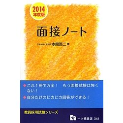 教員採用試験 面接ノート〈2014年度版〉(教員採用試験シリーズ) [全集叢書]