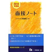 教員採用試験 面接ノート〈2014年度版〉(教員採用試験シリーズ) [全集叢書]