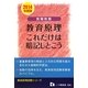 教職教養 教育原理これだけは暗記しとこう〈2014年度版〉(教員採用試験シリーズ) [全集叢書]