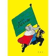 おうさまババール（評論社の児童図書館・絵本の部屋 ぞうのババール 3） [絵本]