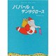 ババールとサンタクロース（評論社の児童図書館・絵本の部屋 ぞうのババール 5） [絵本]